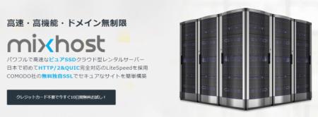 クラウドサーバーのmixhostが、レンタルサーバーにお