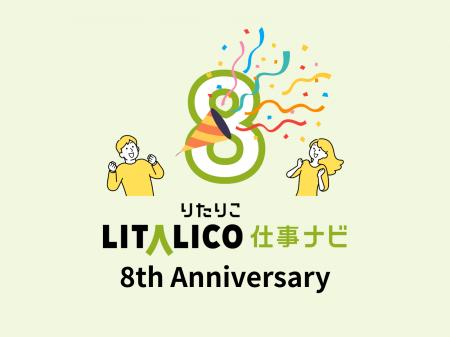 LITALICO仕事ナビ、サービス開始8周年。掲載求人数1,9