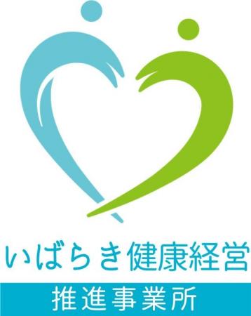 前川製作所守谷工場、「いばらき健康経営優良事業所」