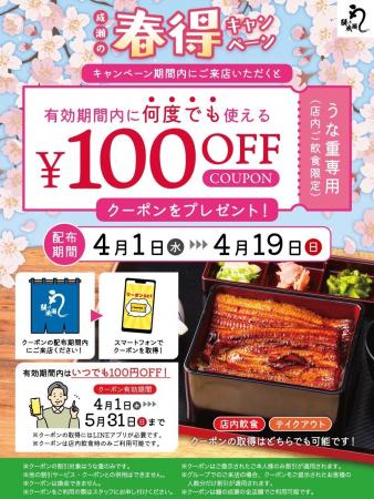～LINEクーポンで来店ごとに100円引き～鰻の成瀬「春