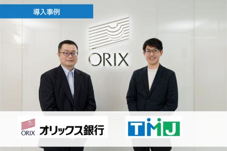 セコムグループの株式会社TMJ、オリックス銀行株式会
