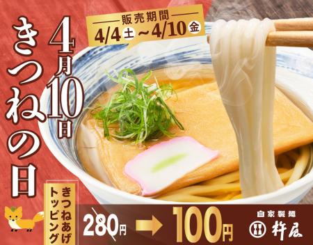 【自家製麺 杵屋】4月10日は「きつねの日」名物きつね
