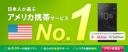 アメリカ携帯・アメリカSIMのハナセルが、アメリカ携
