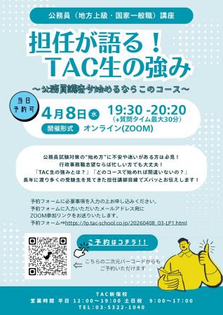 【TAC公務員】2026年4月8日（水）にオンラインで配信