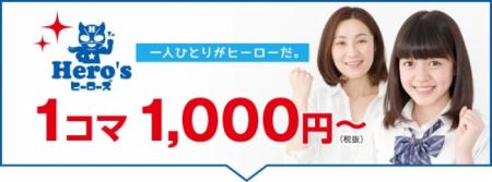 「個別指導学院ヒーローズ」「アデック知力育成教室」