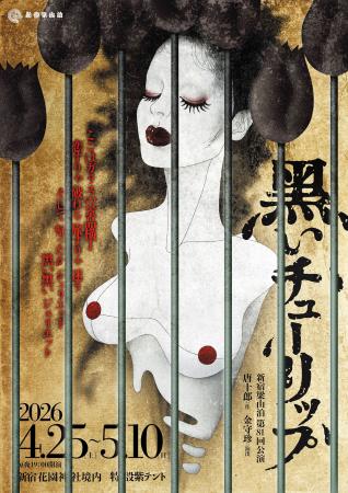 新宿梁山泊が唐十郎の蜷川幸雄への書き下ろし作品を紫