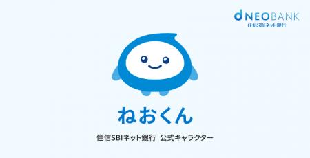 住信SBIネット銀行、公式キャラクター「ねおくんutf-8