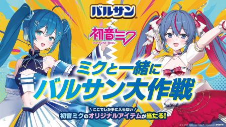 バルサンと初音ミクのコラボキャンペーンを実施 バルサンと初音ミクのコラボキャンペーンを実施