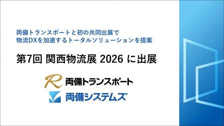 第7回 関西物流展2026に出展　～両備トランスポutf-8