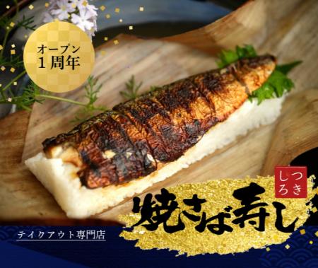 沖縄初※の焼さば寿し専門店「つきしろ焼さば寿しutf-8
