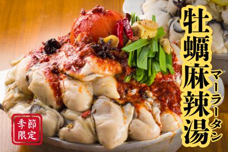 4月限定！牡蠣麻辣湯(マーラータン)鍋が登場！大粒牡