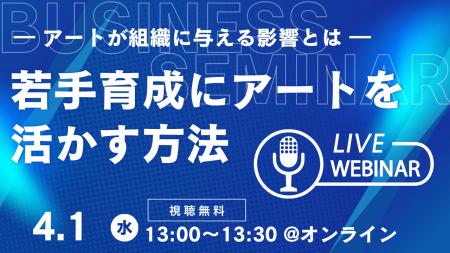 【無料オンラインセミナー】若手社員の「正解探し」を
