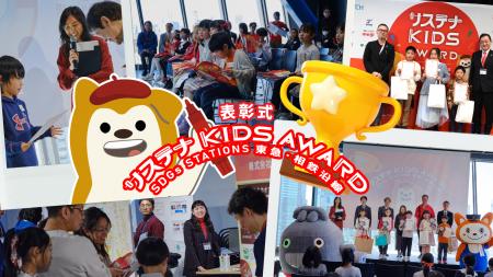 「サステナ KIDS AWARD SDGs STATIONS 東急・相鉄沿線
