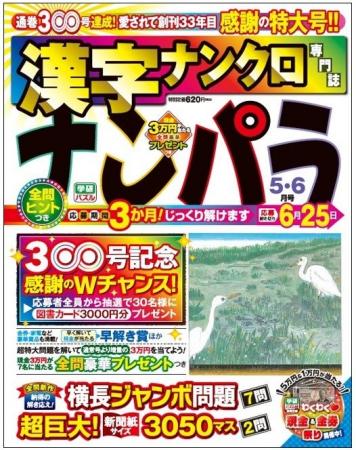 【通巻300号記念】33年特大感謝！ 漢字ナンクロ専門誌