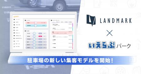 いえらぶパークとランドマークが連携し、駐車場の稼働 いえらぶパークとランドマークが連携し、駐車場の稼働