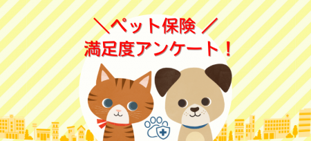 ペット保険満足度は約8割!人気の補償割合は70%、満 ペット保険満足度は約8割!人気の補償割合は70%、満