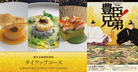 【ガーデンレストラン徳川園】徳川美術館にて開催され