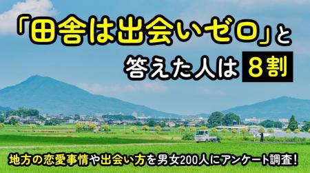 「田舎は出会いがない」と感じる人は81.00％｜車が必