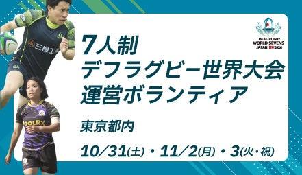 「第3回 7人制デフラグビー世界大会」運営ボランティ