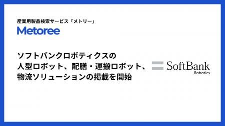 産業用製品比較販売サービス「メトリー」、ソフトバン 産業用製品比較販売サービス「メトリー」、ソフトバン