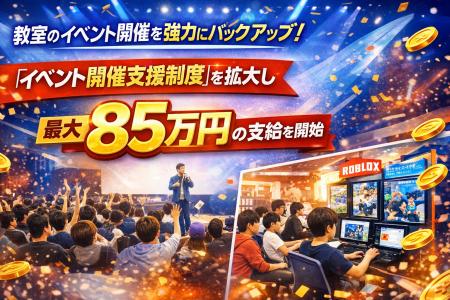 教室のイベント開催を強力にバックアップ!「イベント 教室のイベント開催を強力にバックアップ!「イベント