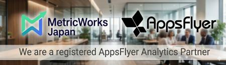 MetricWorks Japan、AppsFlyerのアナリティクスパート