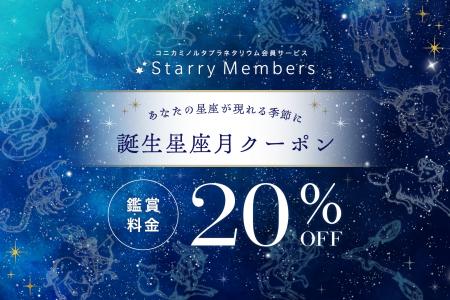 誕生月“じゃない”月に届く、バースデー割引。誕生星座 誕生月“じゃない”月に届く、バースデー割引。誕生星座