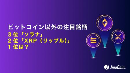 ビットコイン以外の注目銘柄、3位「ソラナ」2位「XRP ビットコイン以外の注目銘柄、3位「ソラナ」2位「XRP