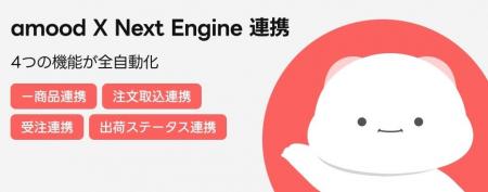 amood、日本EC在庫・受注管理システム「ネクストエン