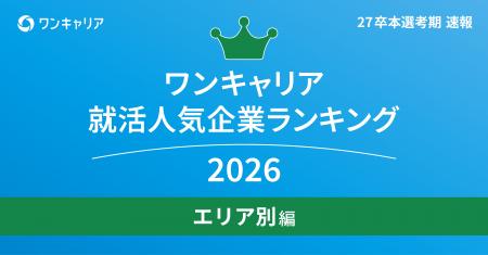 「ワンキャリア 就活人気企業ランキング【エリア別編