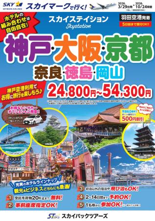【新商品／羽田空港発着】スカイマーク利用「スカイス