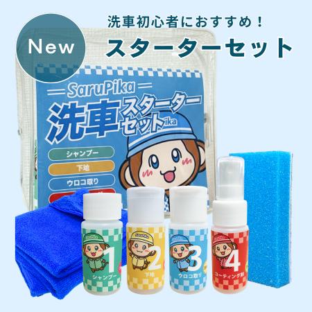 洗車初心者の“何を揃えればいい？”を解決　必要アイテ