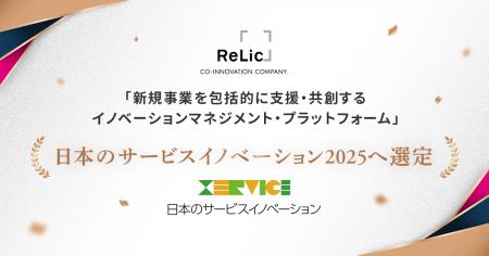 事業共創カンパニーのRelic、日本生産性本部による「