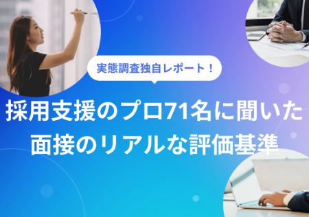 【面接実態調査レポート】採用のプロ71名に聞いた「合