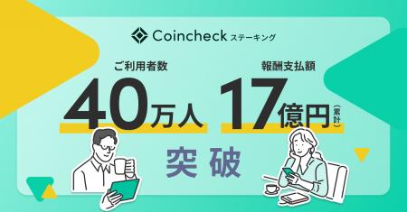 Coincheckステーキング、利用者40万人・累計報酬支払 Coincheckステーキング、利用者40万人・累計報酬支払