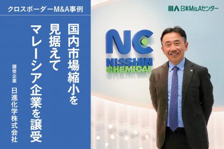 【クロスボーダーM&A成約】日進化学、初の海外M&Aでマ