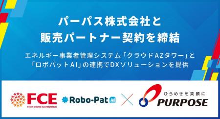 【FCE】パーパス株式会社と販売パートナー契約を締 【FCE】パーパス株式会社と販売パートナー契約を締