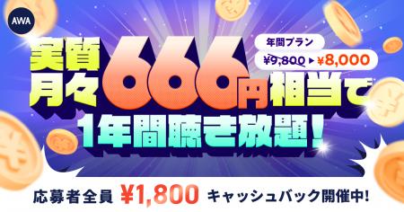 【実質月々666円相当で1年間聴き放題】AWA STANDARD年