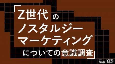 Z世代の47%が企業の中途半端な復刻に拒否感。懐かしさ