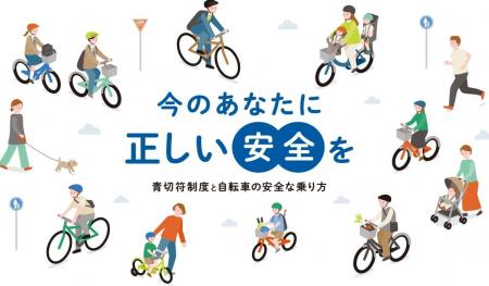 2026年4月からの自転車「青切符」導入に向け自転車交 2026年4月からの自転車「青切符」導入に向け自転車交