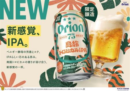 オリオンのクラフトビール「75BEER」南国フレーバーと