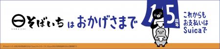 2026年3月26日（木） 開業15周年を迎えたそばいち15年