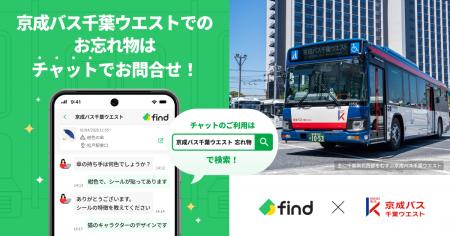 京成バス千葉ウエストへ「落とし物クラウドfind」 導 京成バス千葉ウエストへ「落とし物クラウドfind」 導