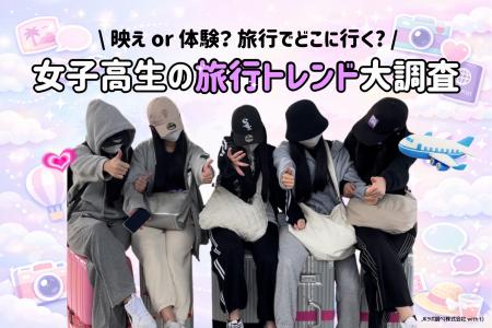 【令和JKの旅事情】「映え」は目的ではなく“絆”のツー