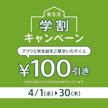 【nana’s green tea】新生活を応援!“来店ごとに”100 【nana’s green tea】新生活を応援!“来店ごとに”100