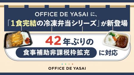 42年ぶりの食事補助非課税枠拡充に対応　OFFICE DE YA
