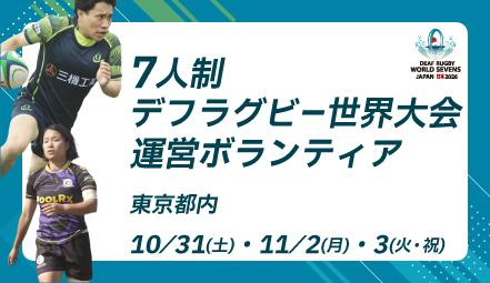 「第3回 7人制デフラグビー世界大会」運営ボランutf-8
