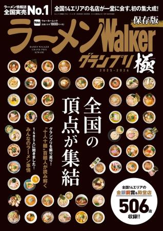 「ラーメンWalkerグランプリ 極 2025-2026」を発売　