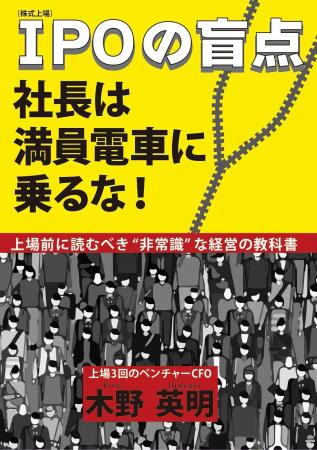 日本サブスクCFO協会、5冊目の著書『IPOの盲点』を4月 日本サブスクCFO協会、5冊目の著書『IPOの盲点』を4月
