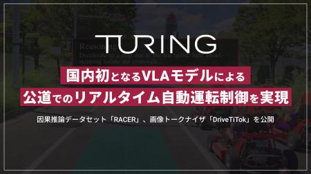 チューリング、国内初となるVLAモデルによる公道での チューリング、国内初となるVLAモデルによる公道での